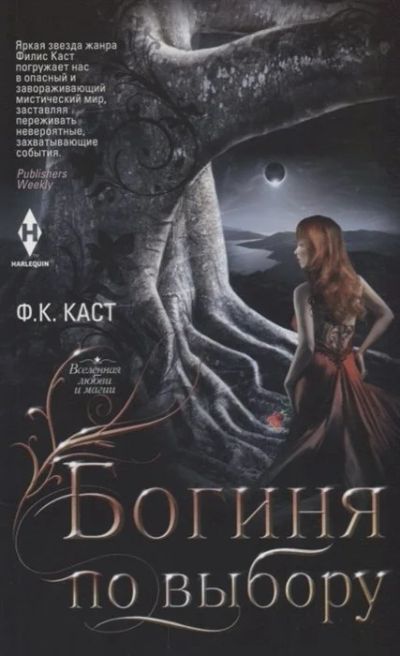 Лот: 18142054. Фото: 1. "Богиня по выбору" (#2) Каст Ф... Художественная