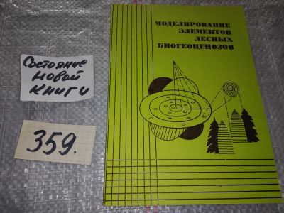 Лот: 16940757. Фото: 1. Моделирование элементов лесных... Науки о Земле