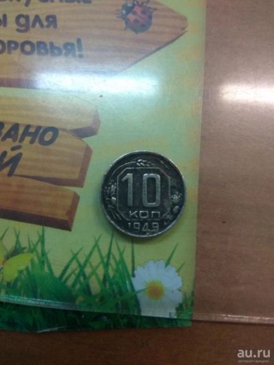 Лот: 8051336. Фото: 1. 10копеек1949 год. Россия и СССР 1917-1991 года