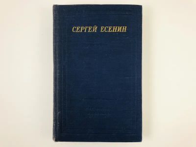 Лот: 23304822. Фото: 1. Стихотворения и поэмы. Сергей... Художественная