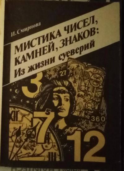 Лот: 18958195. Фото: 1. Мистика чисел, камней, знаков... Религия, оккультизм, эзотерика