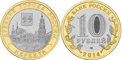 Лот: 3983730. Фото: 1. 10 рублей 2014г. Нерехта СПМД... Россия после 1991 года