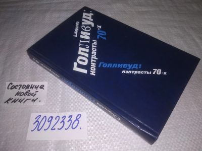 Лот: 24256908. Фото: 1. (3092338)Карцева Е.Н. Голливуд... Другое (искусство, культура)