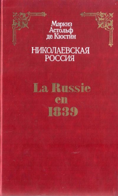 Лот: 18390827. Фото: 1. Маркиз Астольф де Кюстин - Николаевская... История