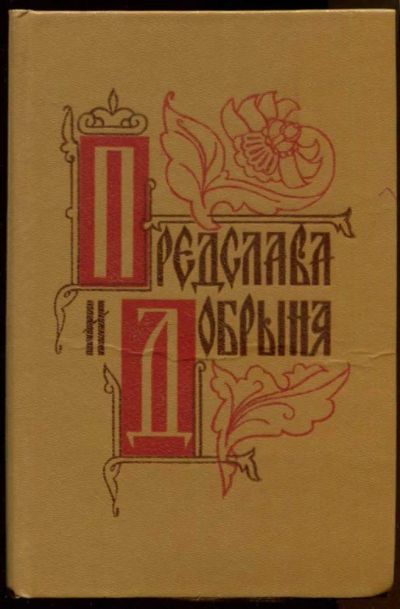 Лот: 23436767. Фото: 1. Предслава и Добрыня | Исторические... Художественная