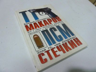 Лот: 9449079. Фото: 1. Книга о легендарных отечественных... Спорт, самооборона, оружие