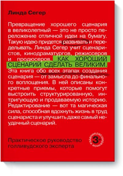 Лот: 24462451. Фото: 1. Как хороший сценарий сделать великим. Реклама, маркетинг