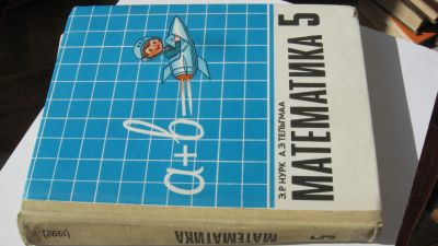 Лот: 4521567. Фото: 1. Математика 5 класс. Для школы