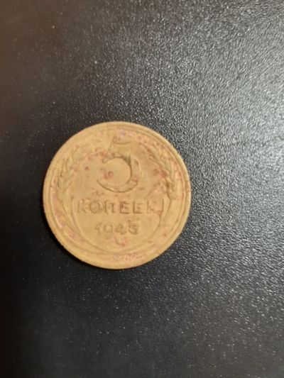 Лот: 19959577. Фото: 1. 5 копеек 1943 год. Россия и СССР 1917-1991 года