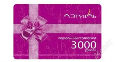 Лот: 1343720. Фото: 1. Подарочный Сертификат Л'Этуаль... Подарочные сертификаты, купоны, промокоды