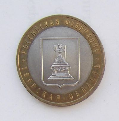 Лот: 4288410. Фото: 1. 10 рублей 2005 Тверская область. Россия после 1991 года