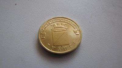 Лот: 4068828. Фото: 1. 10 рублей - Туапсе 2012 СПМД серия... Россия после 1991 года
