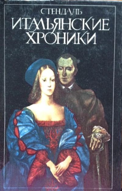 Лот: 7250128. Фото: 1. Стендаль. Итальянские хроники. Художественная