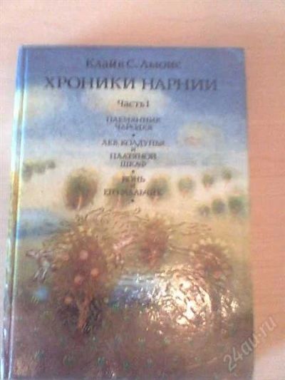 Лот: 976375. Фото: 1. Книга "Хроники нарнии" 2 части. Другое (детям и родителям)