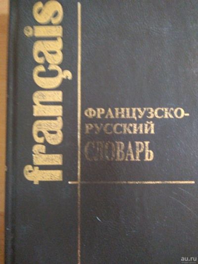 Лот: 17585639. Фото: 1. Французско-русский словарь. Словари