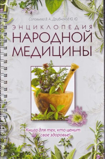 Лот: 23440647. Фото: 1. Энциклопедия народной медицины. Популярная и народная медицина