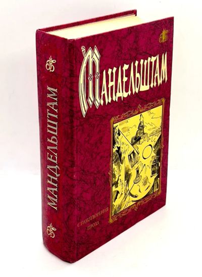 Лот: 24578674. Фото: 1. 📕 Осип Мандельштам. Стихотворения... Художественная
