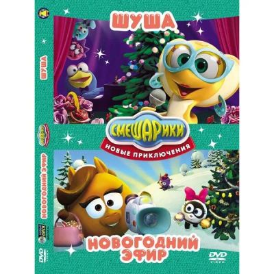 Лот: 24538068. Фото: 1. DVD-видеодиск ND Play Смешарики... CD, DVD, BluRay
