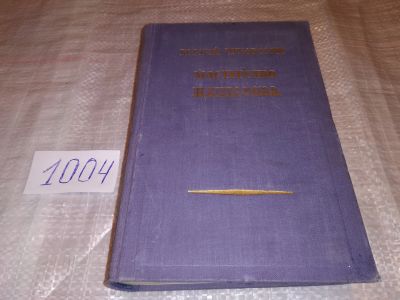 Лот: 15646127. Фото: 1. Чуковский Корней, Мастерство Некрасова... Мемуары, биографии