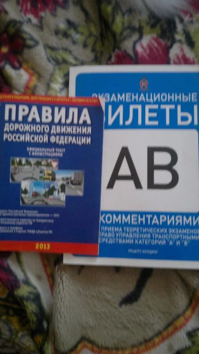 Лот: 4273745. Фото: 1. правила дорожного движения + билеты... Другое (учебники и методическая литература)