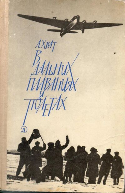 Лот: 7482342. Фото: 1. Хват, Л. В дальних плаваниях и... Художественная