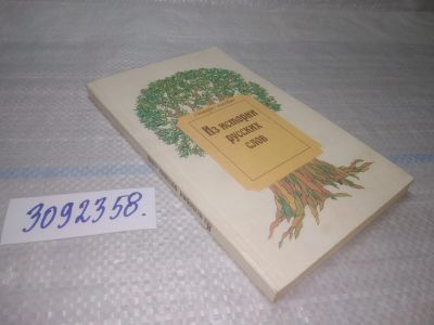 Лот: 25624358. Фото: 1. ВбР(3092358)Из истории русских... Другое (общественные и гуманитарные науки)