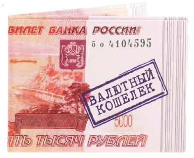 Лот: 3477010. Фото: 1. Бумажный кошелек "5000 рублей... Открытки, конверты