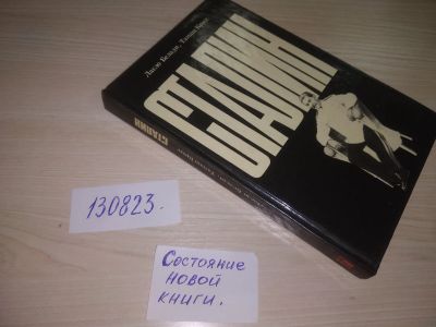 Лот: 11427319. Фото: 1. (130823) Сталин, Ласло Белади... Мемуары, биографии