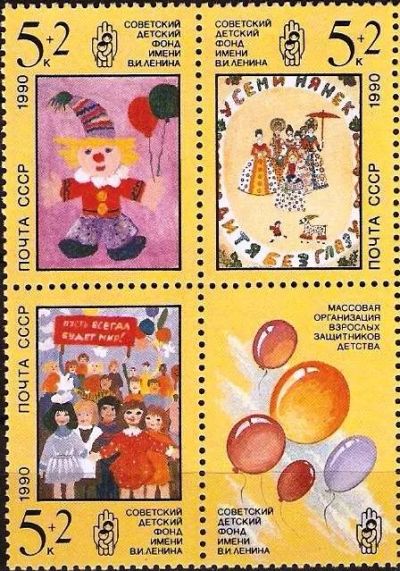 Лот: 11459700. Фото: 1. 1990, июль. Рисунки детей. Марки