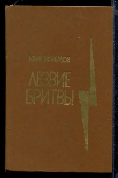Лот: 23429204. Фото: 1. Лезвие бритвы. Художественная