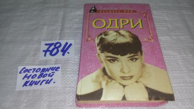 Лот: 4725107. Фото: 1. ок...А.Уолкер, Одри, Рассказ о... Мемуары, биографии