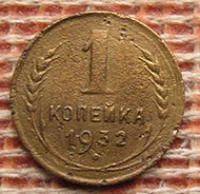 Лот: 9002245. Фото: 1. 1 коп 1932. Россия и СССР 1917-1991 года