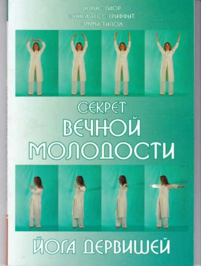 Лот: 14017913. Фото: 1. Секрет вечной молодости Йога дервишей... Популярная и народная медицина