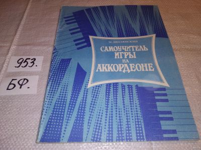 Лот: 15221404. Фото: 1. Двилянский М., Самоучитель игры... Музыка