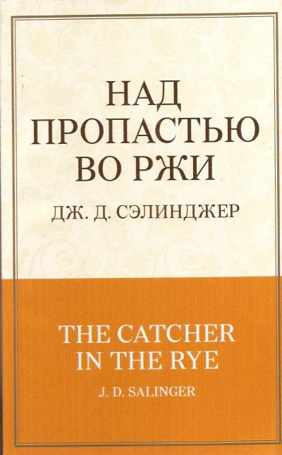 Лот: 12613375. Фото: 1. Джером Дэвид Сэлинджер - Над пропастью... Художественная