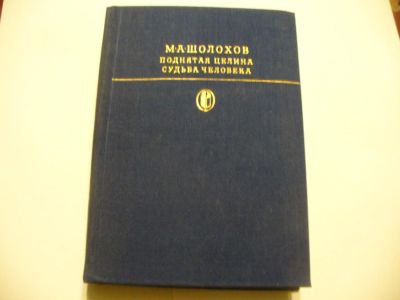 Лот: 4850133. Фото: 1. М.Шолохов, Поднятая целина. Художественная