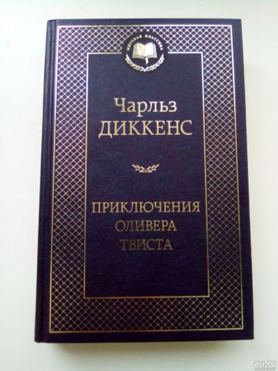 Лот: 16081309. Фото: 1. Приключения Оливера Твиста. Художественная