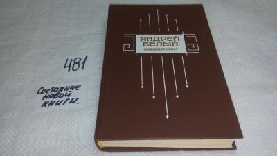 Лот: 10089837. Фото: 1. Андрей Белый. Избранная проза... Мемуары, биографии
