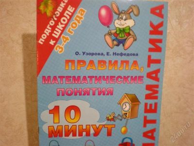 Лот: 2408596. Фото: 1. Правила, математические понятия. Другое (детям и родителям)