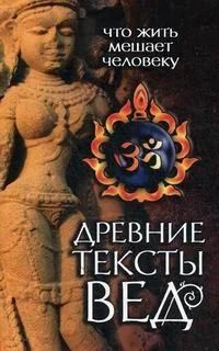 Лот: 10126983. Фото: 1. Древние тексты Вед: что мешает... Художественная