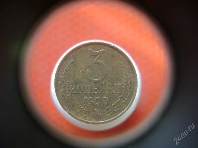 Лот: 1622816. Фото: 1. 3 копейки 1990 года. Россия и СССР 1917-1991 года
