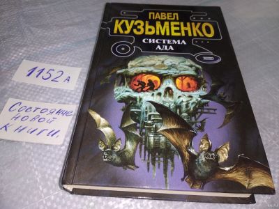 Лот: 18551989. Фото: 1. Кузьменко Павел Система ада Серия... Художественная