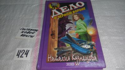 Лот: 9787973. Фото: 1. Дело о черном вороне, Н.Кузнецова... Художественная для детей