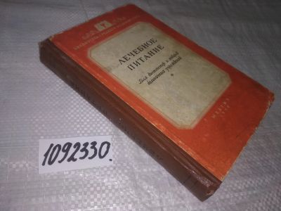 Лот: 21131416. Фото: 1. oz(1092330) Боринская Е.Н., Лукасик... Традиционная медицина