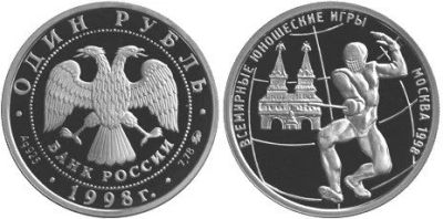 Лот: 15250876. Фото: 1. 1 рубль 1998 года Всемирные юношеские... Россия после 1991 года