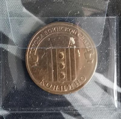 Лот: 19448881. Фото: 1. 10 рублей 2013 год Колпино. Россия после 1991 года