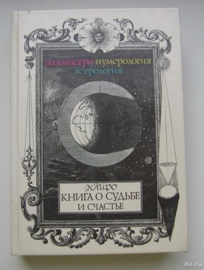Лот: 16485444. Фото: 1. Каиро. Книга о судьбе и счастье... Религия, оккультизм, эзотерика