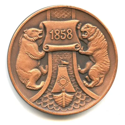 Лот: 21539650. Фото: 1. СССР Медаль 1983 Хабаровск 125... Юбилейные