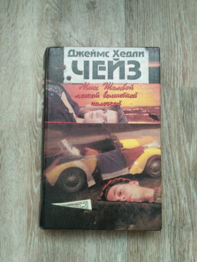 Лот: 12739208. Фото: 1. книга Чейз. Книги для родителей