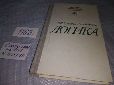 Лот: 18441885. Фото: 1. Логика Учебник для студентов юридических... Для вузов